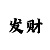微信时时彩群名